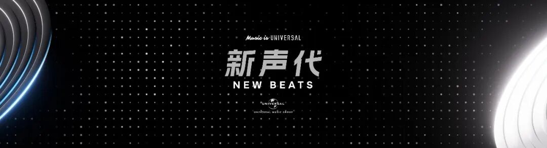 新声代 新声代