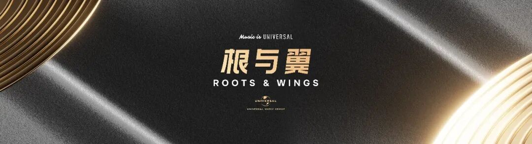 根与翼 根与翼