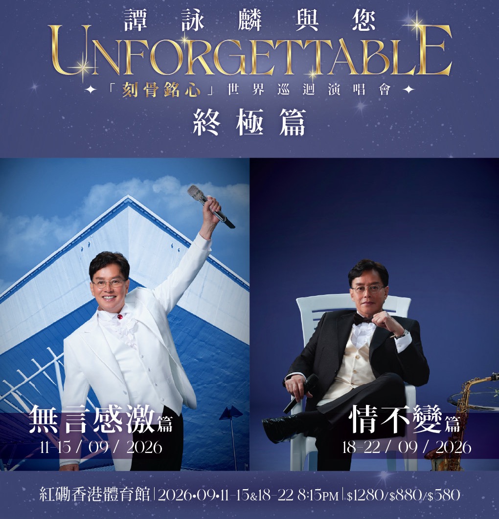 谭咏麟演唱会海报-无赞助商版本